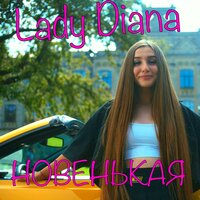 Lady Diana - НОВЕНЬКАЯ