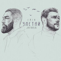 Jah Khalib, EMIN - Улетай