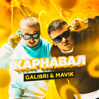 Galibri & Mavik - Карнавал