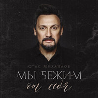 Стас Михайлов - Мы бежим от себя