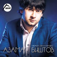 Азамат Биштов - Украду