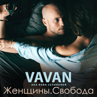 VAVAN - Уси-Пуси