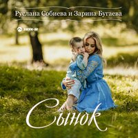 Руслана Собиева, Зарина Бугаева - Сынок