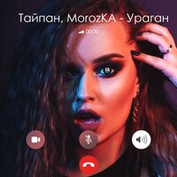 Тайпан, MorozKA - Ураган