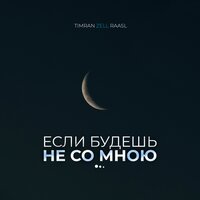 Timran, ZELL, Raasl - Если будешь не со мною