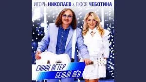 Игорь Николаев, Люся Чеботина - Синий Ветер - Белый Лён