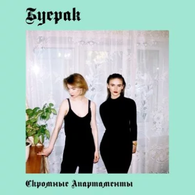 Буерак - Иммунитет