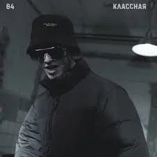 84 - Классная