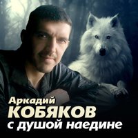 Аркадий Кобяков - Больно