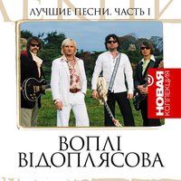 Воплі Відоплясова - Весна