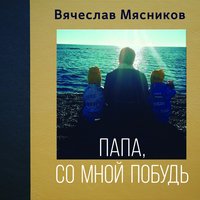 Вячеслав Мясников - Папа