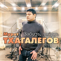 Мурат Тхагалегов - Забудь, забудь