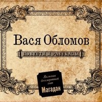 Вася Обломов - Начальник