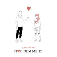 Диана Астер - Полюби меня