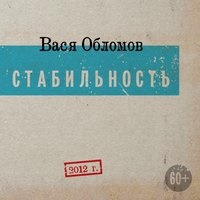 Вася Обломов - Поганенький у нас народ