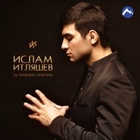 Ислам Итляшев - Не позовешь