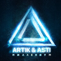 Artik & Asti - Лампочки