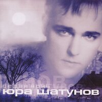 Юрий Шатунов - Вечер холодной зимы