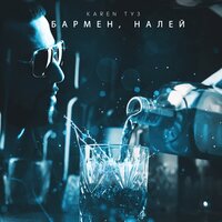 Karen ТУЗ - Бармен, Налей