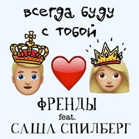 Френды & Саша Спилберг - Всегда Буду С Тобой