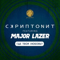 Скриптонит, Major Lazer - Где твоя любовь?