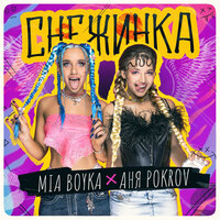 MIA BOYKA, АНЯ POKROV - Снежинка