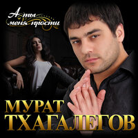 Мурат Тхагалегов - А ты меня прости