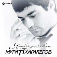 Мурат Тхагалегов - Плачут раны