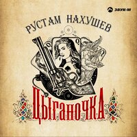 Рустам Нахушев - Цыганочка