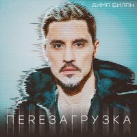 Дима Билан - Весна