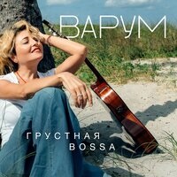 Анжелика Варум - Весна