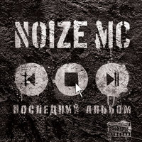 Noize MC - Бабки в шапку!