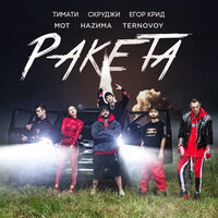 Тимати - Ракета