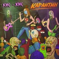 кис-кис - Карантин