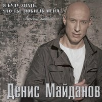 Денис Майданов - Переходный возраст