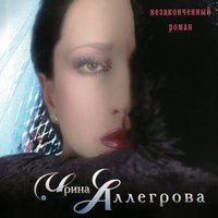 Ирина Аллегрова - Её высочество