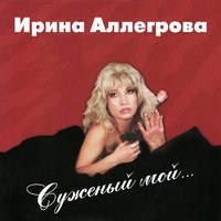 Ирина Аллегрова - Игрушка