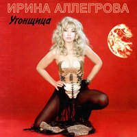 Ирина Аллегрова - Сквозняки