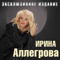 Ирина Аллегрова - Не обернусь