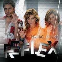 REFLEX - Танцы