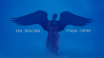 Ева Власова - Птица Сирин