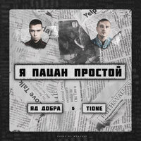 Яд Добра, T1One - Я пацан простой