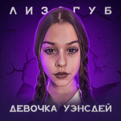 Лизогуб - Девочка Уэнсдей