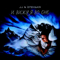 Оленька, JJ - Навсегда я твоя