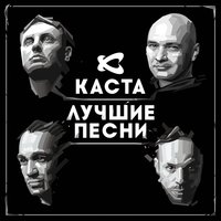 Каста - Наши люди