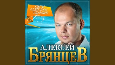 Алексей Брянцев - На расстоянии любви