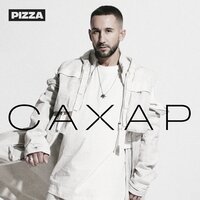 PIZZA - Мерцала